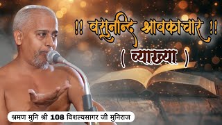 LIVE :  वसुनन्दि श्रावकाचार | 11-01-2024 | श्रमण मुनि श्री108 विशल्यसागर जी| बारसोई( बिहार  )