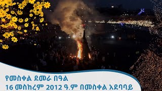 የመስቀል ደመራ በዓል በመስቀል አደባባይ 16 መስከረም 2012 ዓ.ም. [Arts TV World]