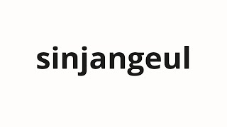 How to pronounce sinjangeul | 신장을 (Kidney in Korean)