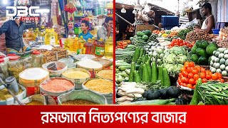 রমজানে রাজধানীর নিত্যপণ্যের বাজার | DBC NEWS