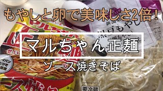 マルちゃん正麺ソース焼きそば／もやしと卵で美味しさ2倍！