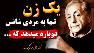 سخنان و اشعار ایلهان برک در مورد زن ها که از شنیدن اش شگفت زده میشوید