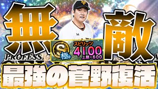 日本の大エース”菅野智之”がスピ解放で復活！今年TSの目玉になるかもしれません！！！【プロスピA】【プロ野球スピリッツA】