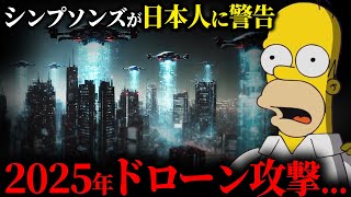 シンプソンズが予言する2025年の日本！ヤバすぎる未来が...【都市伝説 | 予言 | 占い | スピリチュアル】