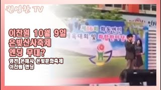 [이찬원 10월 9일 은빛산사축제 엔딩 무대?| 영천 은해사 은빛문화축제 이찬원 엔딩]