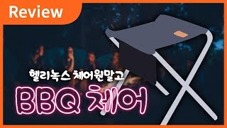 헬리녹스 체어원 말고 BBQ 체어는 어떤가요? / 캠핑 의자, 백패킹 의자, Mount River