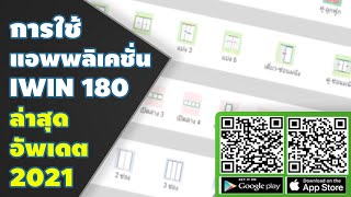 สาธิตการใช้งาน แอพตีราคา IWIN180 ล่าสุด 2021