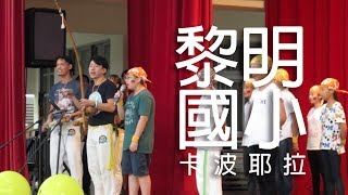 【卡波耶拉】宜蘭黎明國小巴西戰舞Capoeira演出 / 2017年畢業典禮