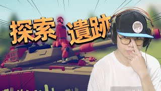 這屆的官方比較會藏東西！探索遺跡派系！全面戰爭模擬器 Totally Accurate Battle Simulator