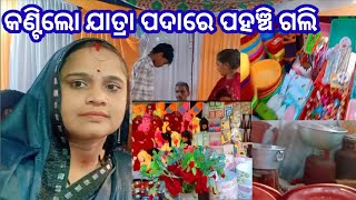 କଣ୍ଟିଲୋ ଯାତ୍ରା ପଦାରେ ପହଞ୍ଚି ଗଲି//puspalata Muduli odia Blogger//