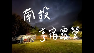 【VLOG】南投亨宿露營區/慶生草莓千層/拆聖誕禮物