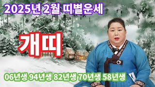 2025년 2월 개띠운세 06년생 94년생 82년생 70년생 58년생 미륵암 \u0026 황후신궁 강남점집 서울점집 공주점집 대전점집 세종점집 삼성동점집