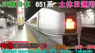 【車窓音 651系特急あかぎ5号 高崎ゆき 上野→高崎】モハ651-1103JR東日本心地よいモーター音作業用BGM列車走行音ジョイント音JR東北本線高崎線鉄道唱歌