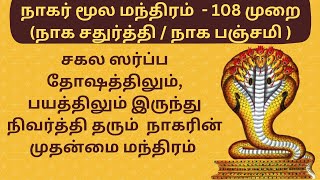 நாகர் மூல மந்திரம் (தோஷ நிவர்த்தி  மந்திரம்) 108 முறை தமிழ் வரிகளுடன் | Naga Moola Mantra