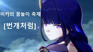 원신 [전설임무] -  미카의 꿈놀이 축제 [애니메이션 컷신] 풀버전 #원신 #플스5 #게임