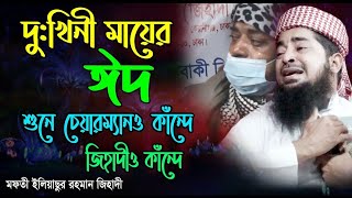 দুঃখিনী মায়ের ঈদ {শুনে চেয়ারম্যানও কাাঁদে)  - মুফতী  ইলিয়াছুর রহমান জিহাদী Eliasur Rahman Jihadi