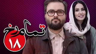 سریال تمام رخ - قسمت 18 | Serial Tamam Rokh - Part 18