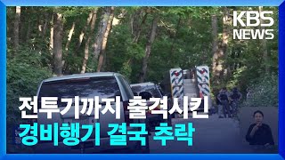 허가 없이 워싱턴 D.C. 비행…경비행기 추락 / KBS  2023.06.06.