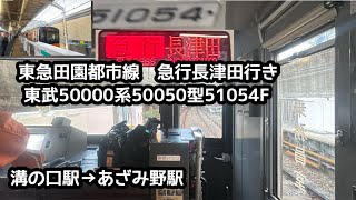 【前面展望】東急田園都市線　東武50000系50050型51054F 急行長津田行き　溝の口駅→あざみ野駅