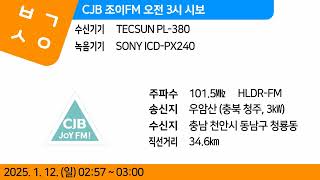 [자막] CJB 조이FM 오전 3시 시보 (2025. 1. 12.)