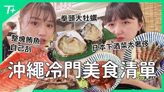 2024沖繩美食攻略！不自駕、不跟觀光客擠、親子友善、在地人推薦必訪美食清單分享