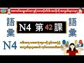 Chapter 42-ဂျပန်စာ N4 ဝေါဟာရစာလုံးများ (Minna No Nihongo N4 Goi)