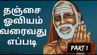 தஞ்சை ஓவியம் வரைவது எப்படி |how to draw tanjore painting in tamil ☺️