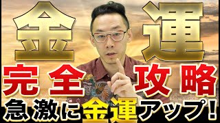 【金運完全攻略】急激に金運が上がる極意