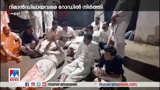 കണ്ണൂരില്‍ റിമാന്‍ഡിലായ കോണ്‍ഗ്രസുകാരെ റോഡില്‍ നിര്‍ത്തി | Kannur| Congress protest