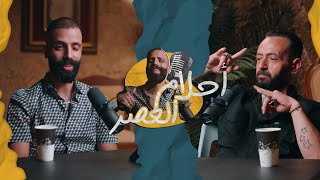 بودكاست أحلام العصر - الموسم الأول الحلقة الثانية - ابو خاطر كلو النا 🎬