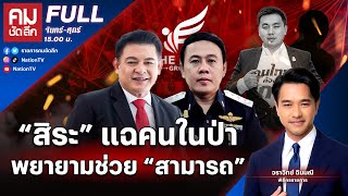 “สิระ” แฉคนในป่า พยายามช่วย “สามารถ” | คมชัดลึก | 26 พ.ย.67 | FULL | NationTV22