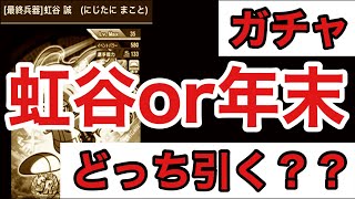 【パワプロアプリ】虹谷と年末、どっちのガチャを引く？（選球眼）※参考程度にお聞きください