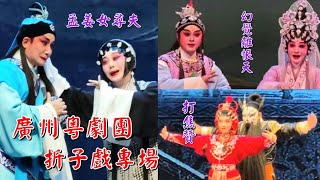 粤劇 《廣州粵劇團折子戲專場》(選段)之《孟姜女尋夫》《幻覺離恨天》《打焦贊》等 黎駿聲 陳韻紅 陳駿旻 莫燕雲 韓紫瑋 陳陽明  2024.06.24  cantonese opera