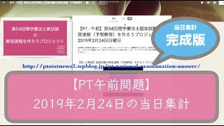 【PT午前問題】第54回理学療法士国家試験の解答速報を作ろうプロジェクト（完成版）