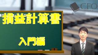 CFO大学：損益計算書（入門編）