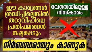 തറാവീഹ് വേഗത്തിൽ നിസ്കരിക്കുമ്പോൾ പ്രതിഫലം നഷ്ടപ്പെടാതിരിക്കാൻ Tharaveeh niskaram Malayalam Ramadan