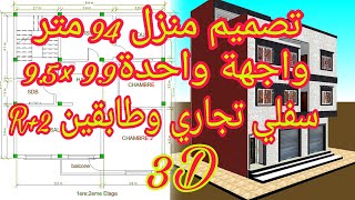 تصميم منزل 94 متر مربع# 100متر مربع #واجهة واحدة# سفلي تجاري #طبقينR+2 #ثلاثي ابعاد