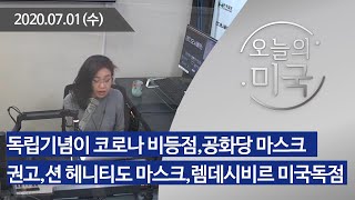 [오늘의 미국] 독립기념이 코로나 비등점,공화당 마스크권고,션 헤니티도 마스크,렘데시비르 미국독점,대선 트럼프심판,인권시위 미움상징,러시아 미군공격 [7.1 '20 LA시간]