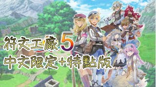 【符文工廠 5】我竟然錯過芙佳生日！哭阿！