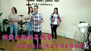 【頭份大衛帳幕教會】2024.10.13 線上實體主日敬拜  大山為我挪開/前來敬拜/主啊我們敬畏祢/充滿在這裡/活著為要敬拜祢/我的生命獻給祢