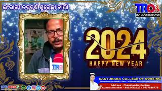 ନବବର୍ଷ ଶୁଭେଚ୍ଛା ବାର୍ତ୍ତା #tro24news