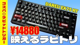 【コスパ◎ラピッドトリガー】DAREU EK75 RTレビュー【超光るラピトリキーボード】