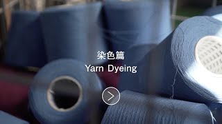 【今治タオル】染色篇 Yarn Dyeing【Imabari Towel】