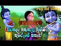 සිංහල හඬකැවූ ක්‍රිෂ්ණා කුමරුගේ කතාව අංක 06(Little Krishna Sinhala Dubbed part 06)