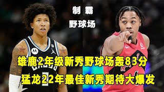 野球场轰83分，雄鹿二年级新秀Marjon Beauchamp爆发力惊人！猛龙Scottie Barnes期待下赛季大爆发！