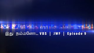 இது நம்மளோட VBS | JWF | Episode 9