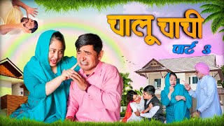 चालू चाची पार्ट 3||Dhanni tau ki comedy||Damo chacha ki comedy||2023||