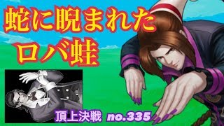 ロバート11でデュオロンに立ち向かった結果！頂上決戦#335（選択）【KOF98,UMOL】