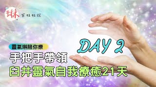 無廣告！手把手帶領靈氣清理脈輪【臼井靈氣自我療癒21天】Day 2