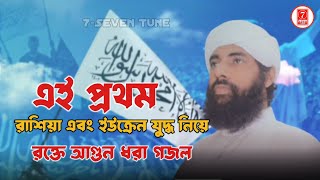 এই প্রথম মুসলিমদের হুশিয়ার করলেন | জাগ্ৰত কবি মুহিব খানের গজল | Muhib khan Gojol | 7-Seven Tune